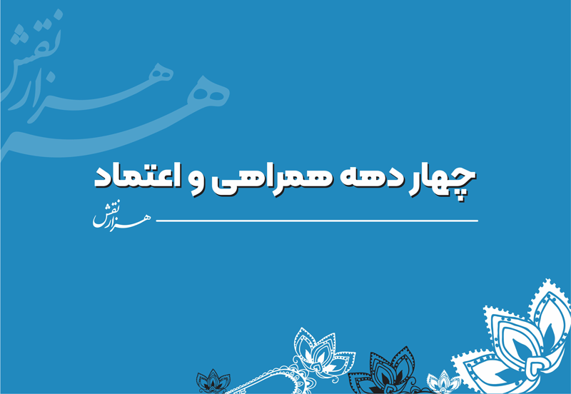 4 دهه همراهی و اعتماد