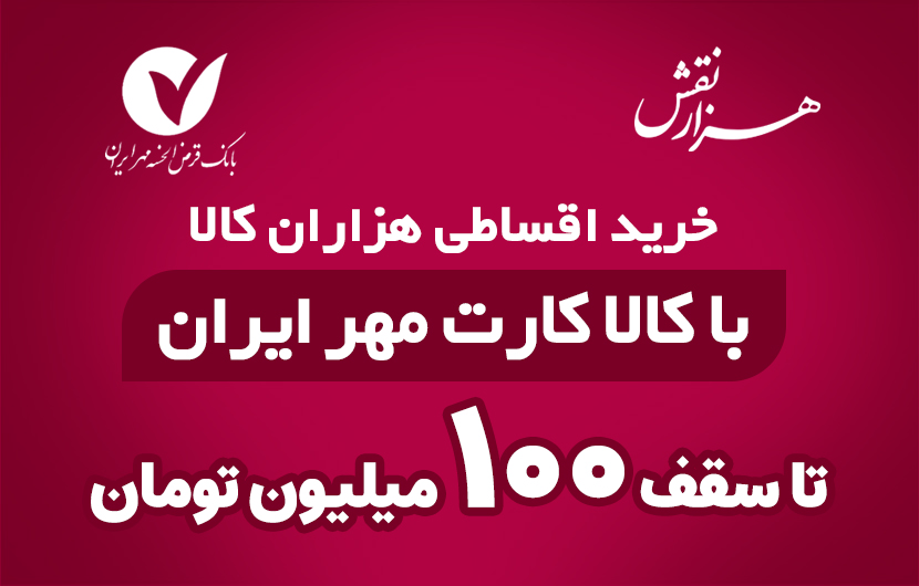 خرید اقساطی هزاران کالا از فروشگاه هزارنقش با کالا کارت مهر ایران