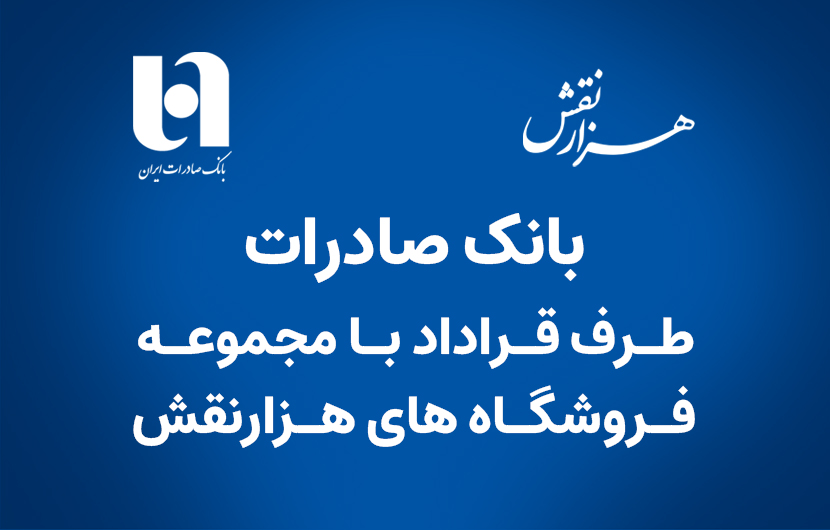 بانک صادرات طرف قرارداد با مجموعه فروشگاه های هزارنقش