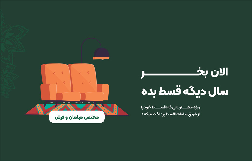 الان بخر، سال دیگه قسط بده