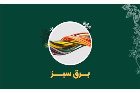 فروشگاه برق سبز