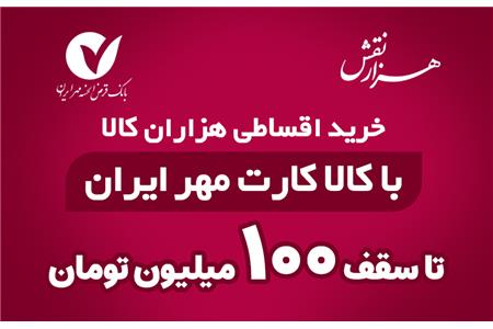 خرید اقساطی هزاران کالا از فروشگاه هزارنقش با کالا کارت مهر ایران