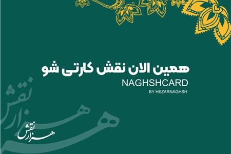 همین الان نقش کارتی شو💳 