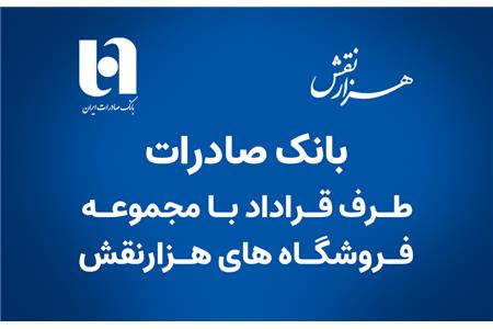 بانک صادرات طرف قرارداد با مجموعه فروشگاه های هزارنقش