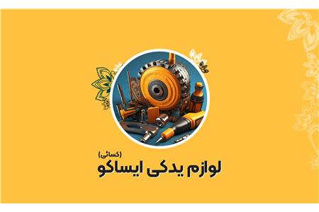 لوازم یدکی ایساکو