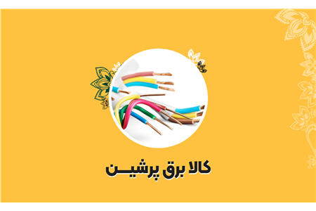 فروشگاه برق پرشین