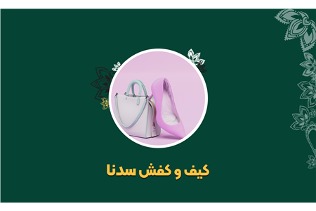 فروشگاه کیف و کفش سدنا