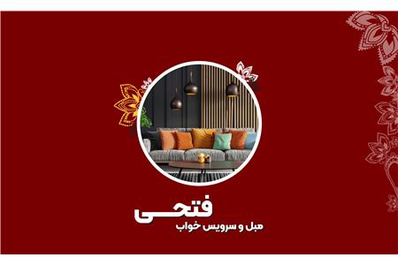 مبل و سرویس خواب فتحی