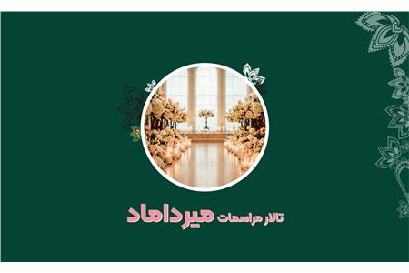 تالار میرداماد