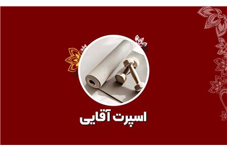 فروشگاه اسپرت آقایی