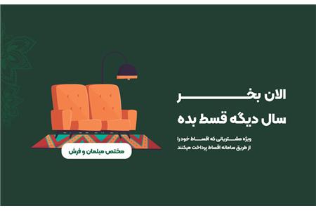 الان بخر، سال دیگه قسط بده