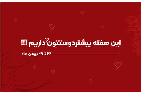 این هفته بیشتر دوستتون داریم	♥