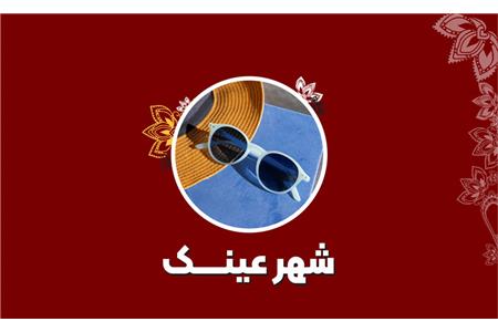 شهر عینک