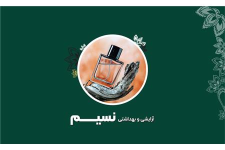 آرایشی و بهداشتی نسیم