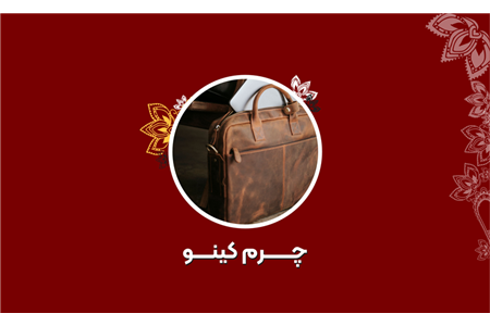 چرم کینو