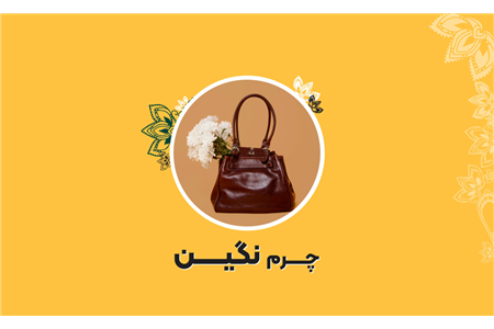 چرم نگین