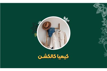 فروشگاه کیمیا کالکشن