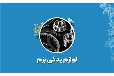 لوازم یدکی بزم