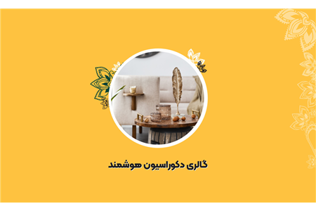 گالری دکوراسیون هوشمند