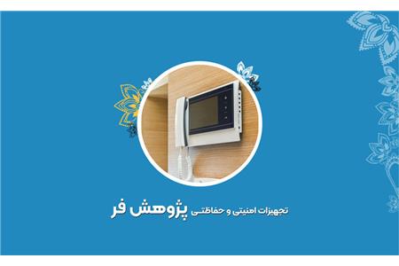 تجهیزات امنیتی و حفاظتی پژوهش