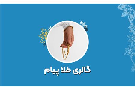 گالری طلا پیام
