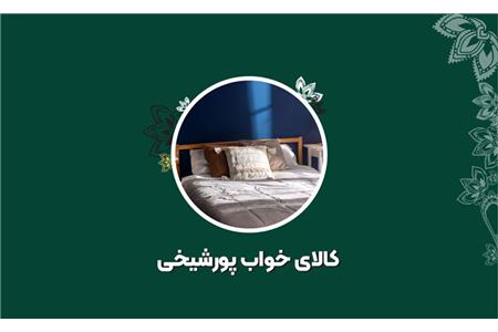 کالای خواب پورشیخی