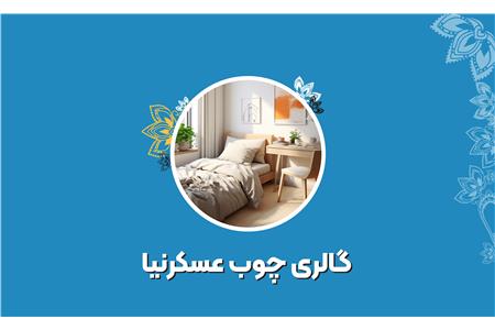 گالری چوب عسکرنیا