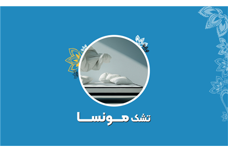 تشک مونسا