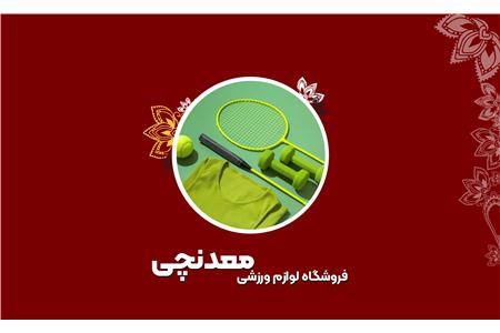 فروشگاه های لوازم ورزشی معدنچی