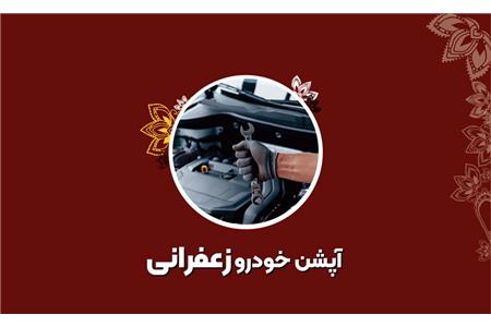 آپشن خودرو زعفرانی