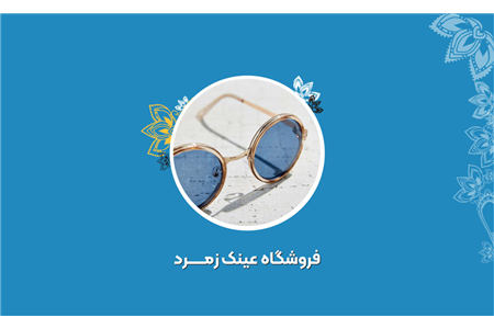 فروشگاه عینک زمرد