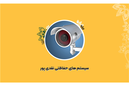 فروشگاه سیستم های حفاظتی نقدی پور