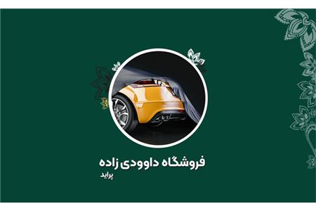 فروشگاه داوودی زاده