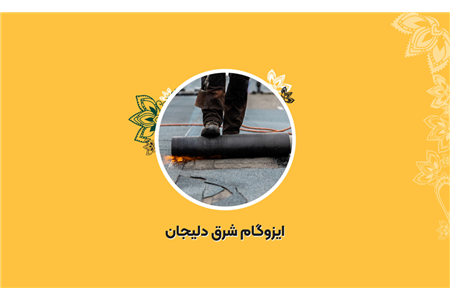 ایزوگام شرق دلیجان