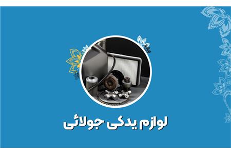 لوازم یدکی جولایی