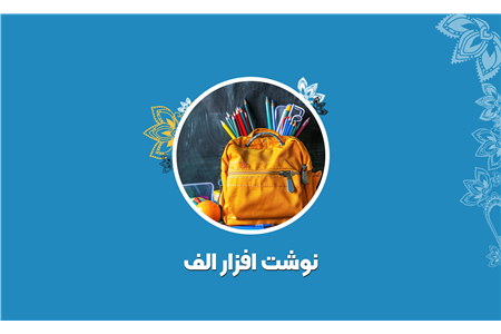 نوشت افزار الف