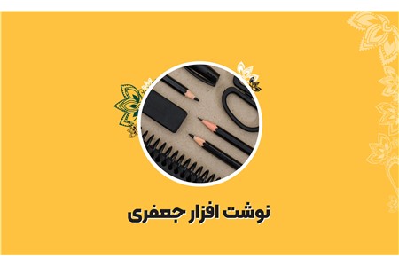 نوشت افزار جعفری