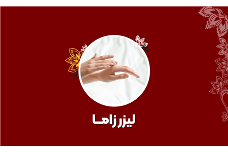 مرکز لیزر زاما