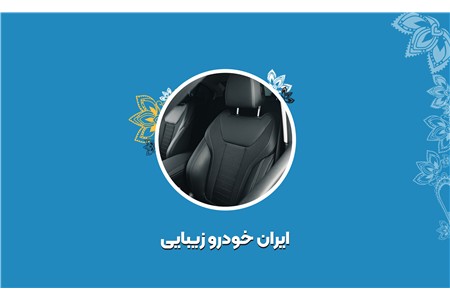 ایران خودرو زیبایی
