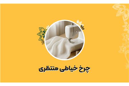 فروشگاه چرخ خیاطی منتظری