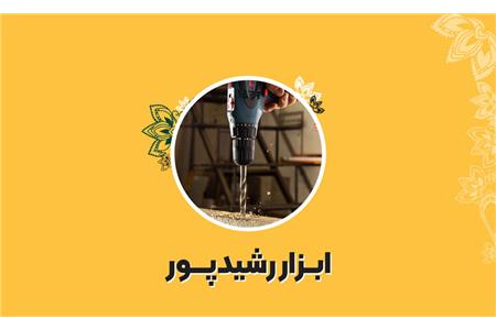 ابزارآلات رشیدپور