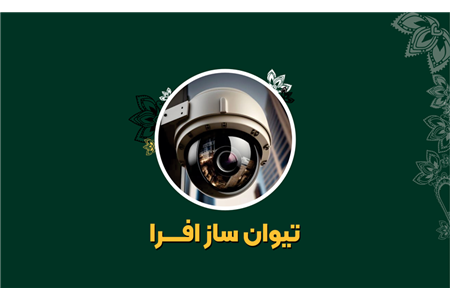 تیوان ساز افرا