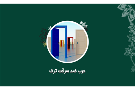 درب ضد سرقت ترک