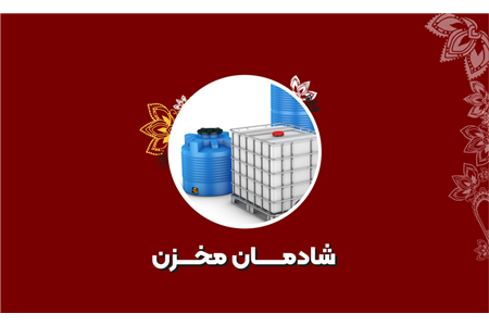 فروشگاه شادمان مخزن