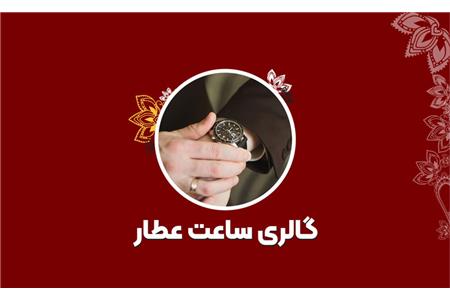 گالری ساعت عطار