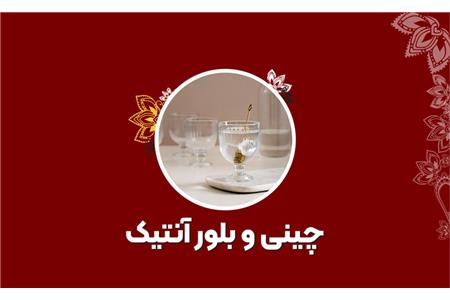 چینی و بلور آنتیک