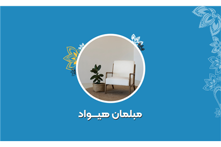 مبلمان هیواد