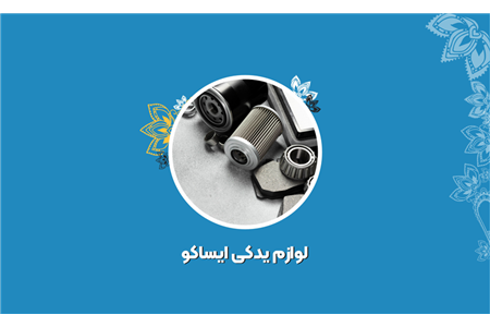 فروشگاه لوازم یدکی ایساکو