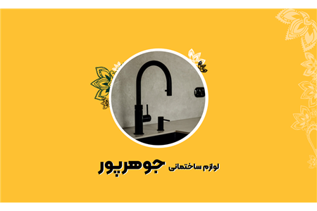 لوازم ساختمانی و شیرآلات جوهرپور