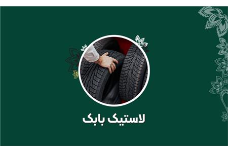 فروشگاه رینگ و لاستیک بابک